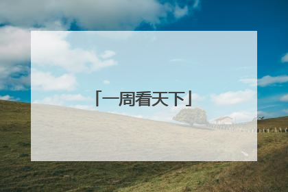 一周看天下