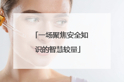 一场聚焦安全知识的智慧较量