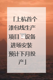 上杭首个漆包线生产项目：设备进场安装 预计下月投产