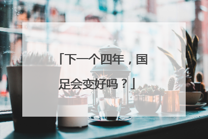 下一个四年，国足会变好吗？