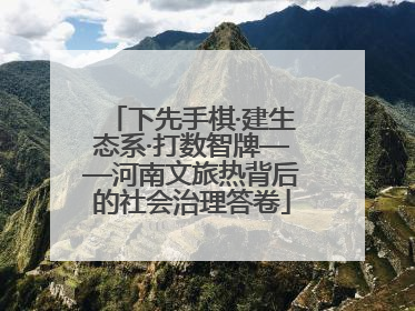 下先手棋·建生态系·打数智牌——河南文旅热背后的社会治理答卷