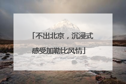 不出北京，沉浸式感受加勒比风情