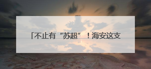 不止有“苏超”！海安这支女子球队也“足”够精彩
