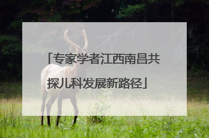 专家学者江西南昌共探儿科发展新路径