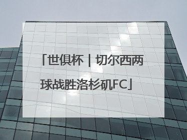 世俱杯｜切尔西两球战胜洛杉矶FC