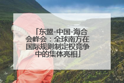 东盟-中国-海合会峰会：全球南方在国际规则制定权竞争中的集体亮相