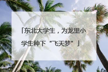 东北大学生，为龙里小学生种下“飞天梦”