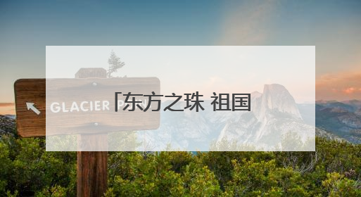东方之珠 祖国之舰——海军山东舰航母编队访问香港首日见闻