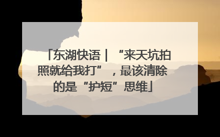 东湖快语｜“来天坑拍照就给我打”，最该清除的是“护短”思维