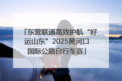 东营联通高效护航“好运山东”2025黄河口国际公路自行车赛