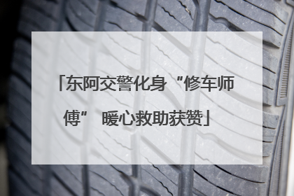 东阿交警化身“修车师傅” 暖心救助获赞