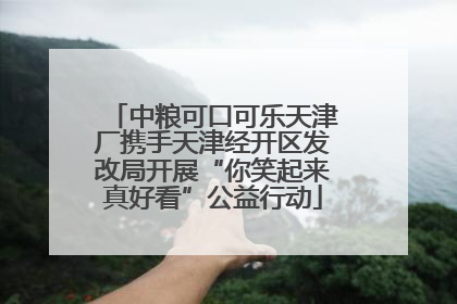 中粮可口可乐天津厂携手天津经开区发改局开展“你笑起来真好看”公益行动