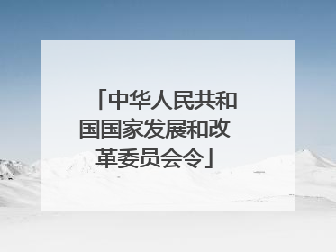中华人民共和国国家发展和改革委员会令