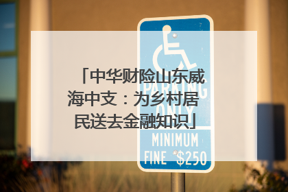 中华财险山东威海中支：为乡村居民送去金融知识
