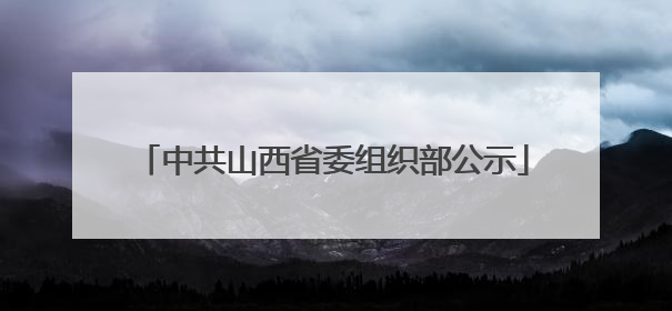 中共山西省委组织部公示
