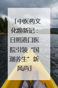 中医药文化焕新记：日照港口医院引领“国潮养生”新风尚