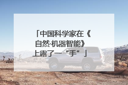 中国科学家在《自然·机器智能》上露了一“手”