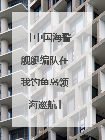 中国海警舰艇编队在我钓鱼岛领海巡航