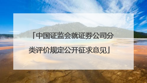 中国证监会就证券公司分类评价规定公开征求意见