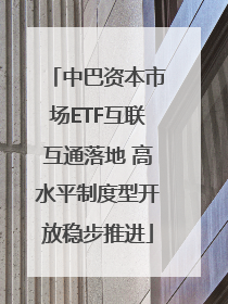 中巴资本市场ETF互联互通落地 高水平制度型开放稳步推进