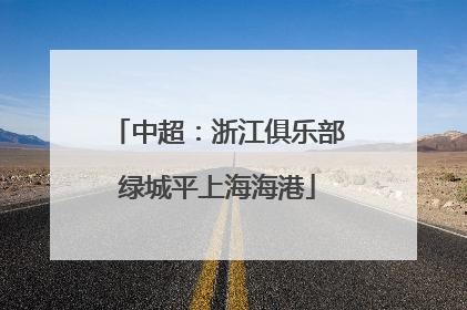 中超：浙江俱乐部绿城平上海海港