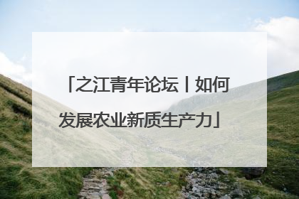 之江青年论坛丨如何发展农业新质生产力