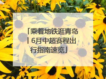 乘着地铁逛青岛丨6月中超赛程出行指南速览