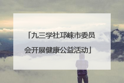 九三学社邛崃市委员会开展健康公益活动