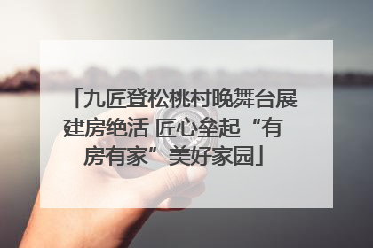 九匠登松桃村晚舞台展建房绝活 匠心垒起“有房有家”美好家园