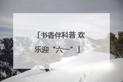 书香伴科普 欢乐迎“六一”