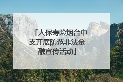 人保寿险烟台中支开展防范非法金融宣传活动