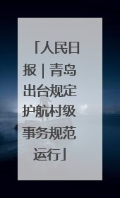 人民日报｜青岛出台规定护航村级事务规范运行