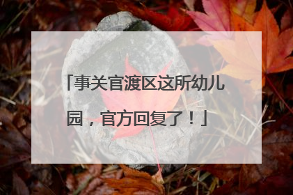 事关官渡区这所幼儿园，官方回复了！