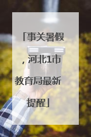 事关暑假，河北1市教育局最新提醒