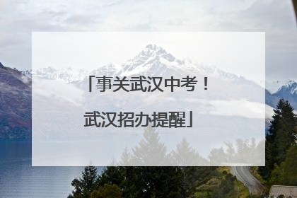 事关武汉中考！武汉招办提醒