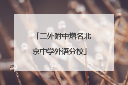 二外附中增名北京中学外语分校