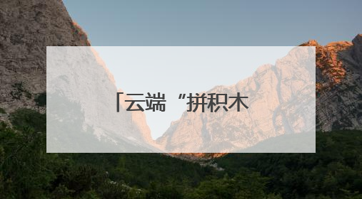 云端“拼积木”，这座“高颜值”大桥今日实现毫米级合龙