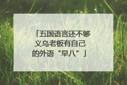五国语言还不够 义乌老板有自己的外语“早八”