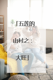 五莲的山村之：大旺