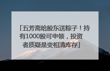 五芳斋给股东送粽子！持有1000股可申领，投资者质疑是变相清库存