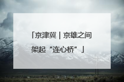 京津冀｜京雄之间架起“连心桥”
