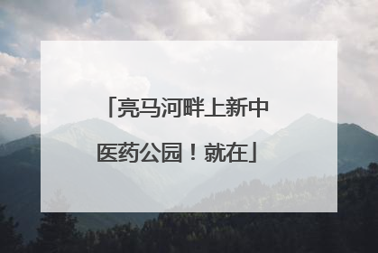 亮马河畔上新中医药公园！就在