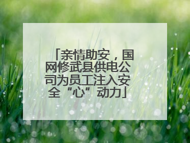 亲情助安，国网修武县供电公司为员工注入安全“心”动力