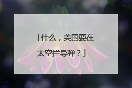 什么，美国要在太空拦导弹？