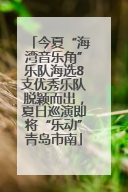 今夏“海湾音乐角”乐队海选8支优秀乐队脱颖而出，夏日巡演即将“乐动”青岛市南