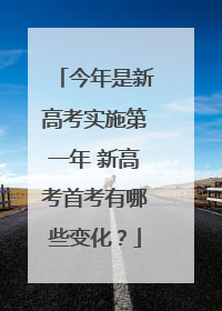 今年是新高考实施第一年 新高考首考有哪些变化？