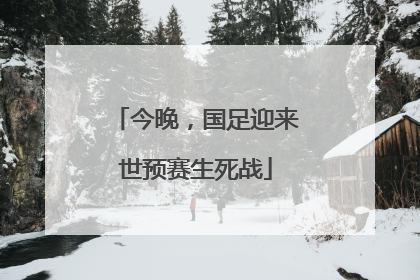 今晚，国足迎来世预赛生死战