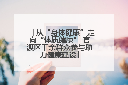 从“身体健康”走向“体质健康” 官渡区千余群众参与助力健康建设