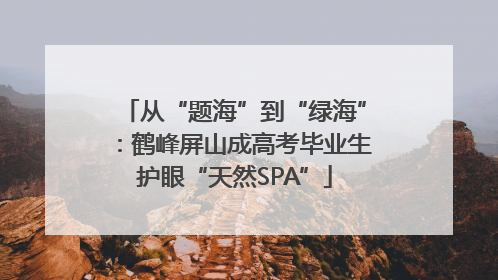 从“题海”到“绿海”：鹤峰屏山成高考毕业生护眼“天然SPA”