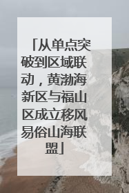 从单点突破到区域联动，黄渤海新区与福山区成立移风易俗山海联盟